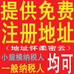 提供 免費(fèi)注冊地址公司注冊小規(guī)模,一般納稅人